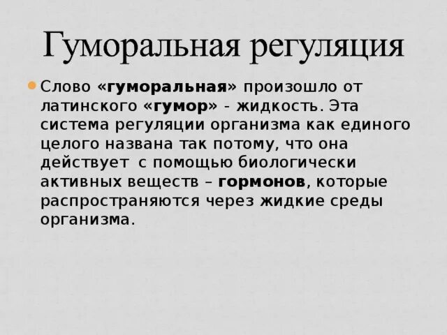 Гуморальная регуляция процессов жизнедеятельности организма. Нуморальная регуляци я. Гуморальная регуляция это кратко. Гуморальная система кратко. Гуморальные реакции организма