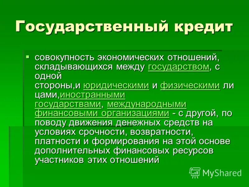 Основы государственного кредита. Государственный кредит. Государственный кредит это государственные займы. Государственный кредит пример. Государственный кредит это кратко.