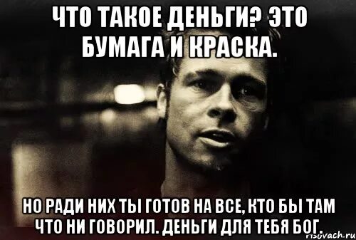 Ради него он был готов. Когда ради человека готов на все. на что ты готов ради денег. ради денег цитаты. готов на все ради денег.