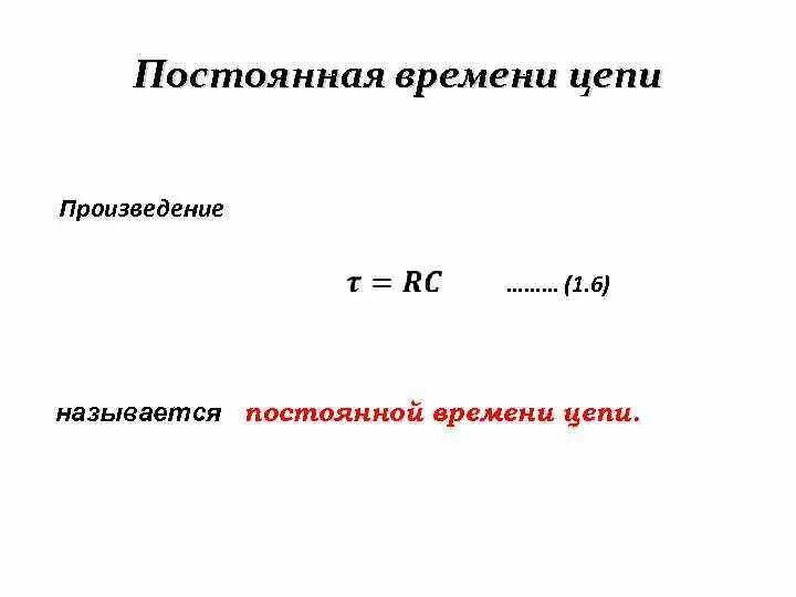 Формула постоянной времени цепи. Формулу определения постоянной времени цепи. Постоянная времени. Физический смысл постоянной времени цепи.