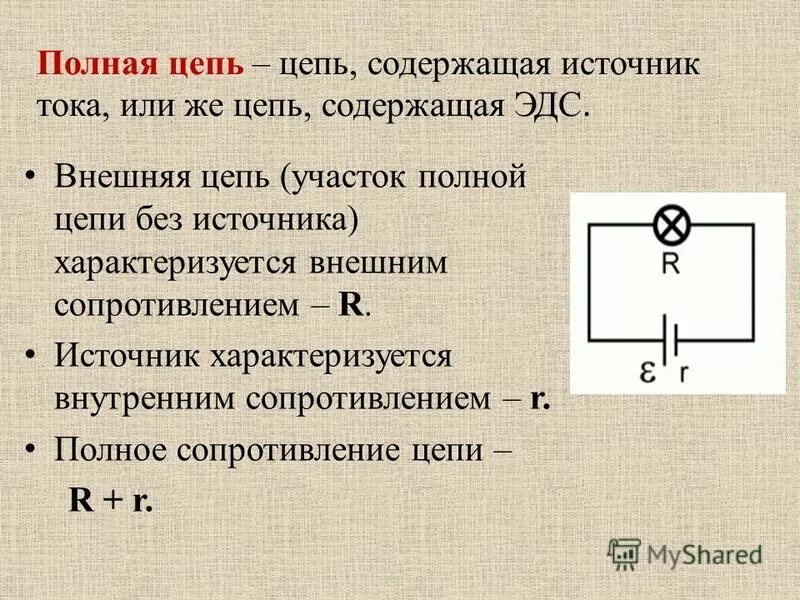 Источник постоянного тока формула. Полная электрическая цепь. источник тока схема физика. внешняя электрическая цепь. источник эдс в цепи.