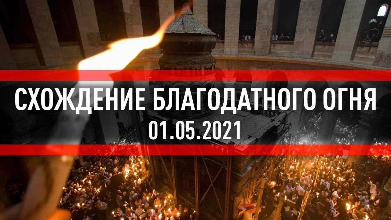 Благодатный огонь сегодня во сколько прямая трансляция. Схождение благодатного огня в иерусалиме. схождение благодатного огня 2025. схождение благодатного огня прямая трансляция. схождение благодатного огня в иерусалиме 2025.