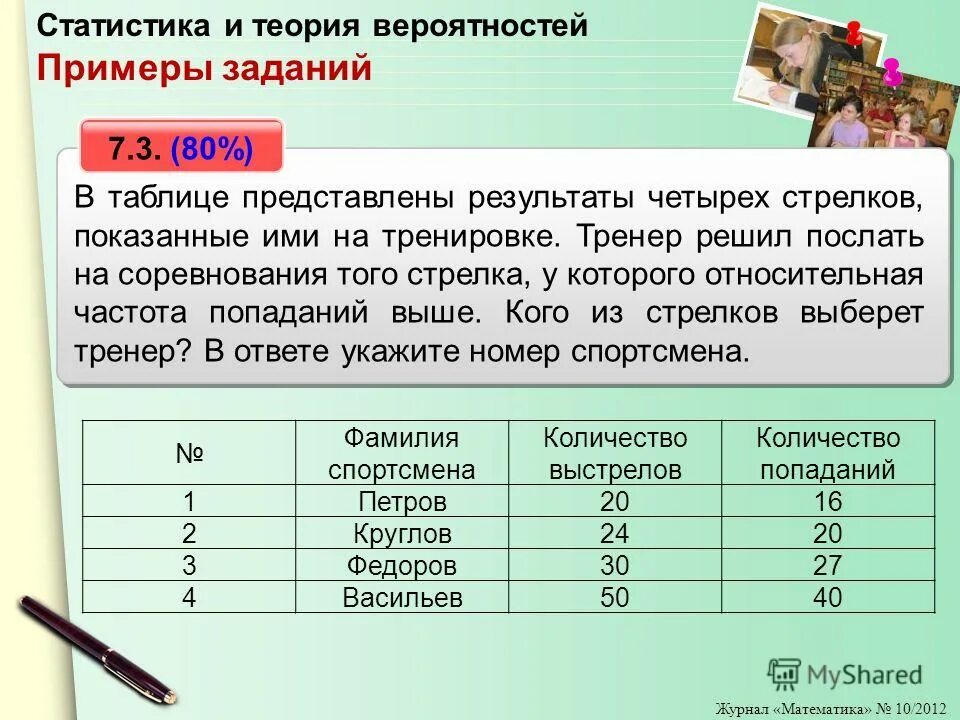 Тренер решил послать того стрелка. Теория вероятности и статистика. Задачи по статистике для школьников. Статистическая вероятность таблица. Задачи на статистическую вероятность.