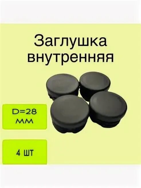 Заглушка что это для чего. Заглушка внутренняя. заглушка внутренняя для трубы. заглушка 28мм. заглушка для сантехнических труб.