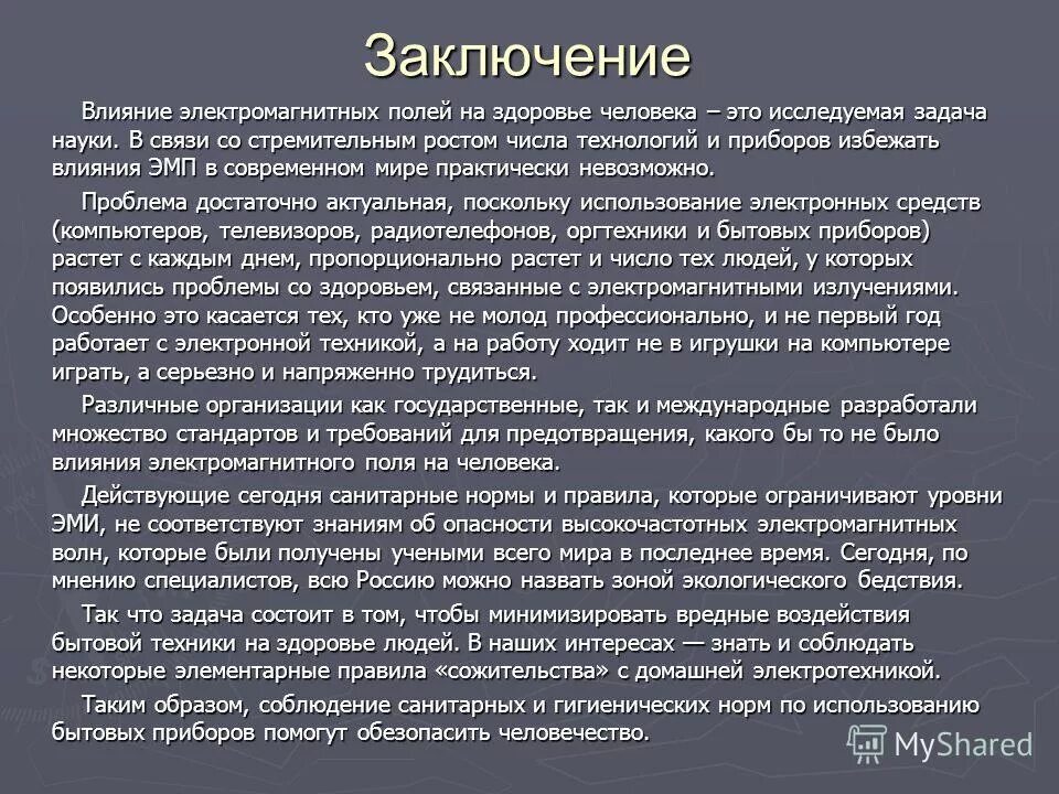 влияние электромагнитного поля на организм человека. воздействие эмп на человека. влияние электромагнитного поля на человека. биологическое воздействие эмп на человека. влияние электромагнитных полей.