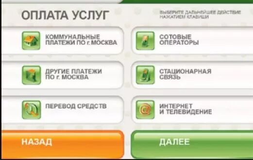 Операции через Банкомат. Экран банкомата. Операции в банкомате Сбербанка. Терминал Сбербанк для операций. Сбербанк главное меню