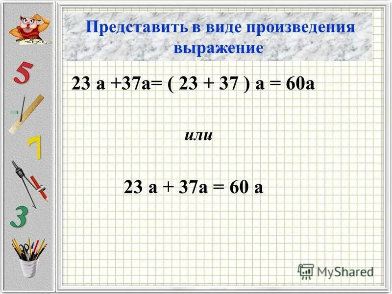 Запишите в виде выражение произведение