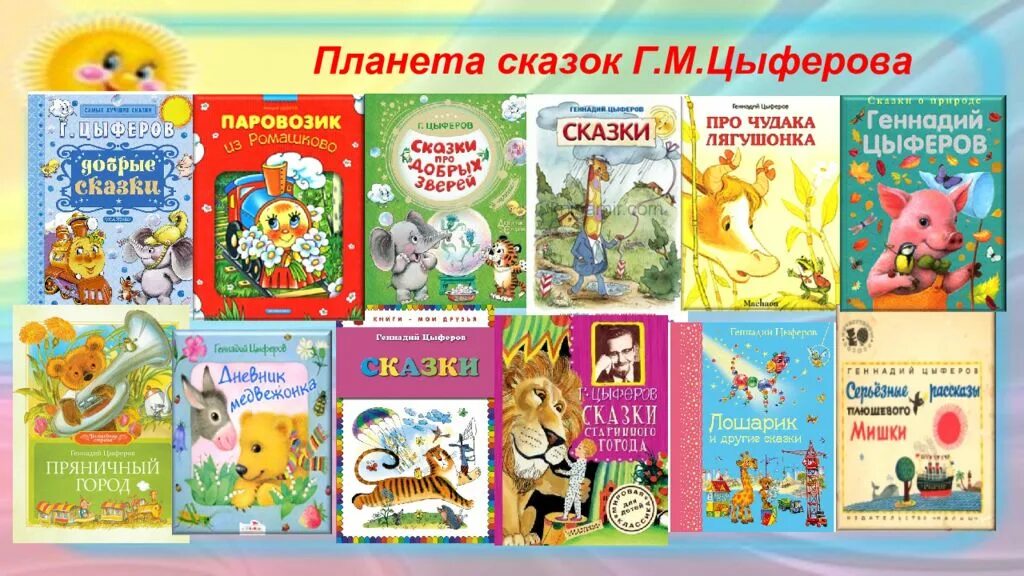 Цыферов петушок и солнышко. Сказки геннадия цыферова. геннадий цыферов сказки. цыферов геннадий михайлович сказки. цыферов книги для детей.