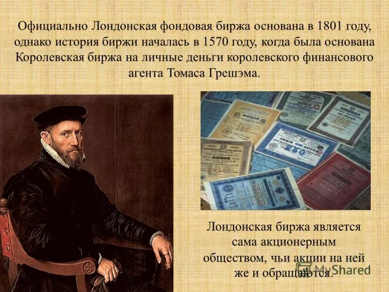 биржа это в истории. биржи история 7. биржи история 7. биржи история 7. биржа нового времени.