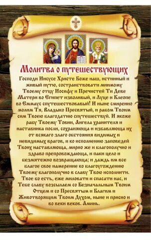 Молитва в дорогу на автомобиле николаю. Молитва Николаю Чудотворцу о путешествующих. Молитва путешественникам в дорогу. Молитва Николаю Чудотворцу в путешествие на самолете. Молитва дорожная о путешествующих.