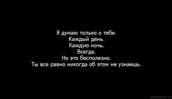 Я думаю только о тебе. Я думаю о тебе постоянно. Каждый день думаю о тебе. Я думаю о тебе цитаты. Я буду думать хорошего песню