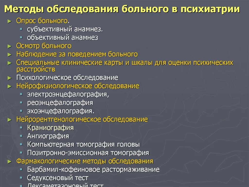 Ответы по терапии для врачей. Методы обследования в психиатрии. Основные методы обследования в психиатрии. Алгоритм диагностики психического заболевания. Методы обследования психиатрического больного.