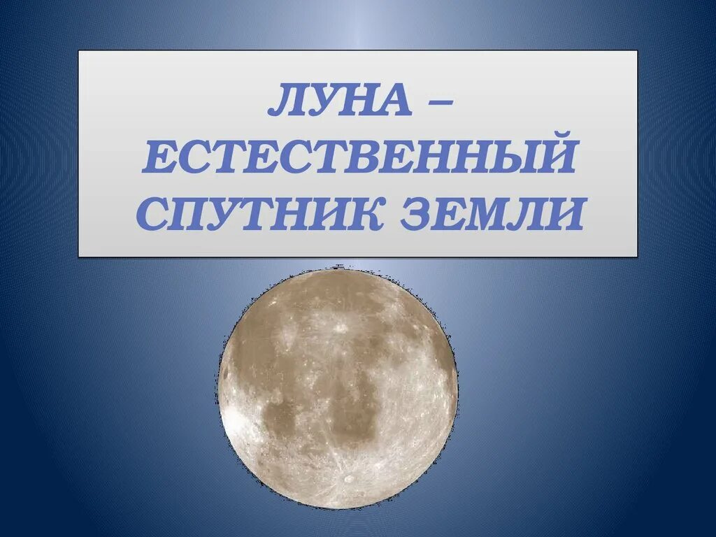 1 естественный спутник земли. Луна естественный Спутник земли презентация. Естественные спутники. Спутники земли презентация. Рисование естественный Спутник земли.