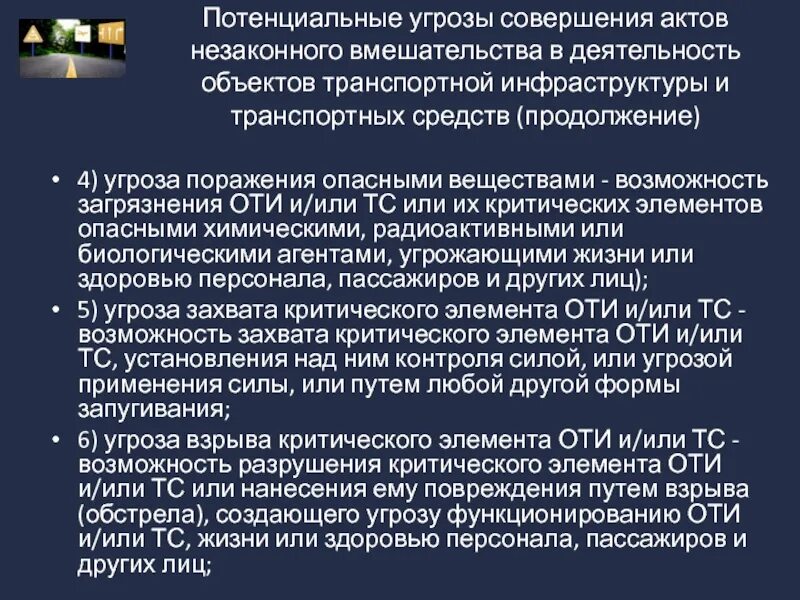 Потенциал угрозы. Потенциальные угрозы транспортной безопасности. Угрозы транспортной инфраструктуры. Угроза поражения опасными веществами транспортной инфраструктуры. Перечень потенциальных угроз совершения АНВ.