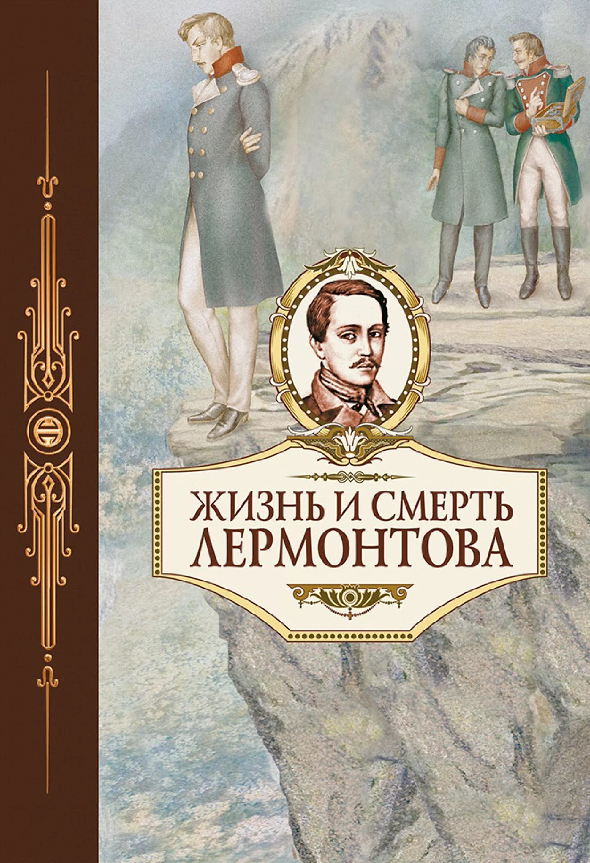 Лермонтов смерть. Смерть жизнь Лермонтова. Жизнь и смерть Лермантова. Книга Лермонтова смерть поэта. Смерть поэта Лермонтов книга.