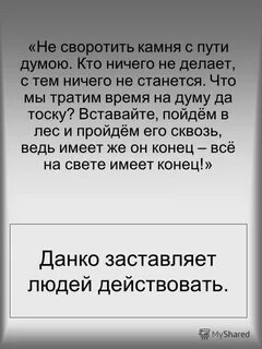 Афоризмы данко