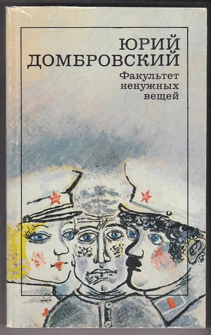 Ю домбровский факультет ненужных вещей. Домбровский Факультет ненужных вещей обложка.