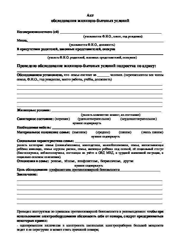 Заключение акт жилищно бытовых условий. Акт проверки жилищных условий ученика образец заполнения. акт жилищно бытовых условий семьи учащегося образец заполнения. акт обследования жилищных условий семьи образец заполнения. акт обследования жилищно-бытовых условий школьника образец.