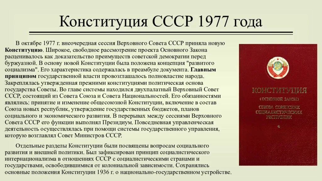 Конституция СССР 1977. 7 Октября 1977 года. Основные положения Конституции СССР 1977 года. Конституция СССР 1977 основные положения.