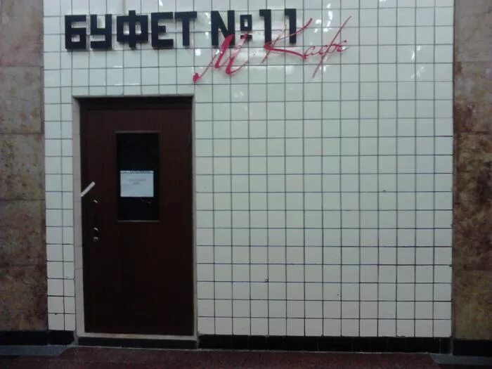 Буфет на станции арбатская. Буфет 11 москва. Буфет 11 москва. Буфет 11 москва. Буфет 11 москва.