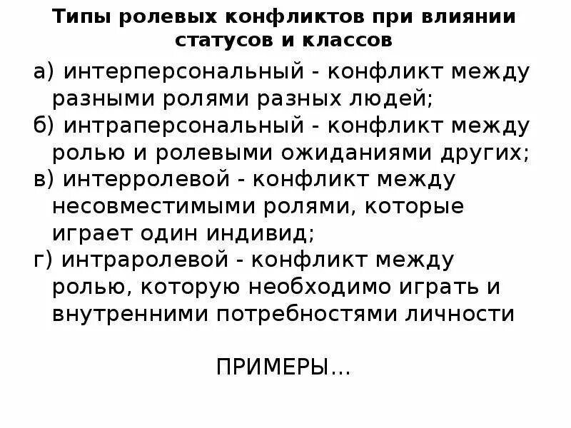 Факторы влияющие на статус. Типы ролевых конфликтов. Ролевой конфликт примеры. Ролевые ожидания ролевой конфликт презентация. Интерперсональный и интраперсональный конфликт.