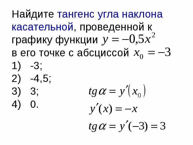 Найдите тангенс угла наклона касательной к графику