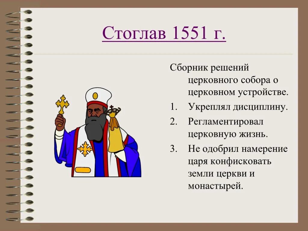 Сборник решений церковного собора. В решениях стоглавого церковного собора 1551г.. стоглав ивана грозного. стоглав 1551. сборник решений церковного собора 1551 г.