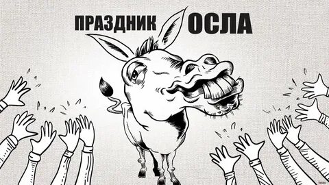 Всемирный день осла