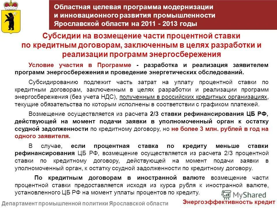 Из какого расчета осуществляется. Субсидии на возмещение процентов по кредиту. Региональные целевые программы. Возмещение части процентной ставки по кредитам.