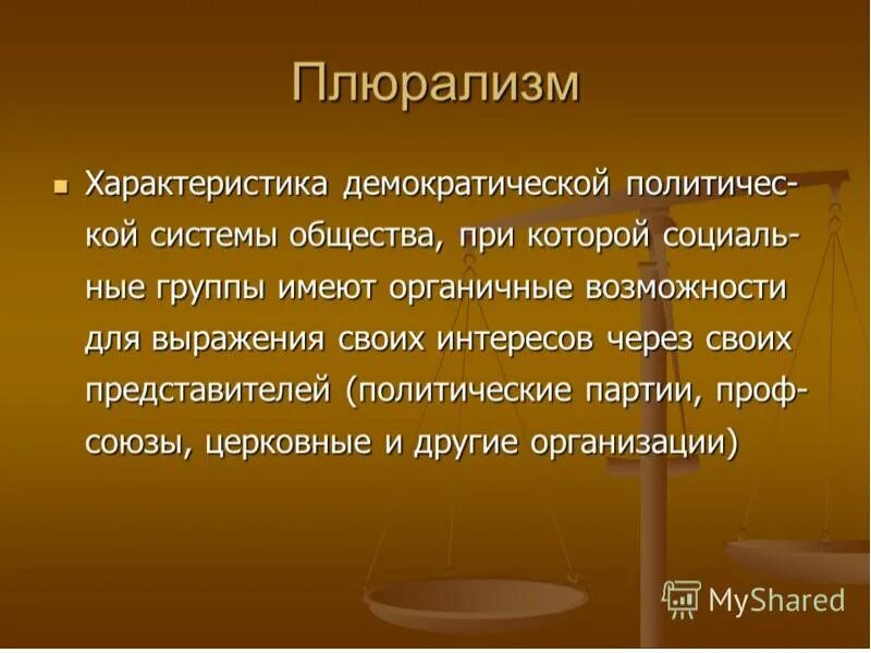 Плюрализм. Понятие плюрализм. Плюрализм это в истории. Принцип плюрализма. Плюрализм год