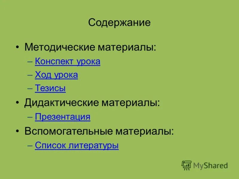 Методическое содержание урока