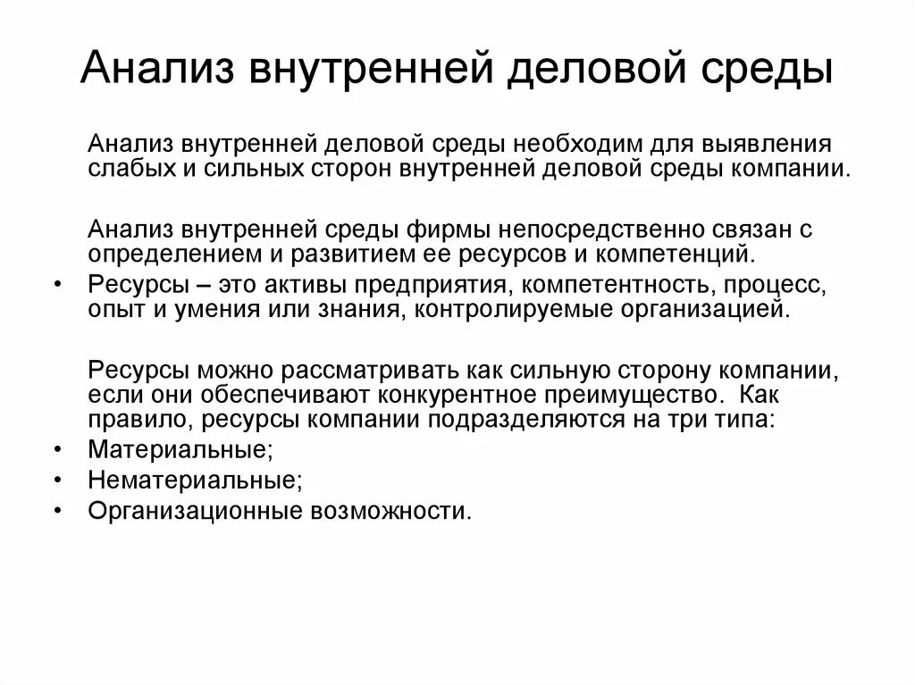 Анализ бизнес среды. Внешний и внутренний анализ. Анализ внутренней среды. Анализ внутренней среды бизнеса.