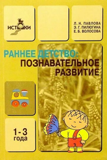 Л Н Павлова раннее детство. Раннее детство развитие речи и мышления Павлова. Ранние пособия для детей дошкольного возраста. Познавательное развитие в раннем детстве.