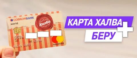 Как оформить карту халва