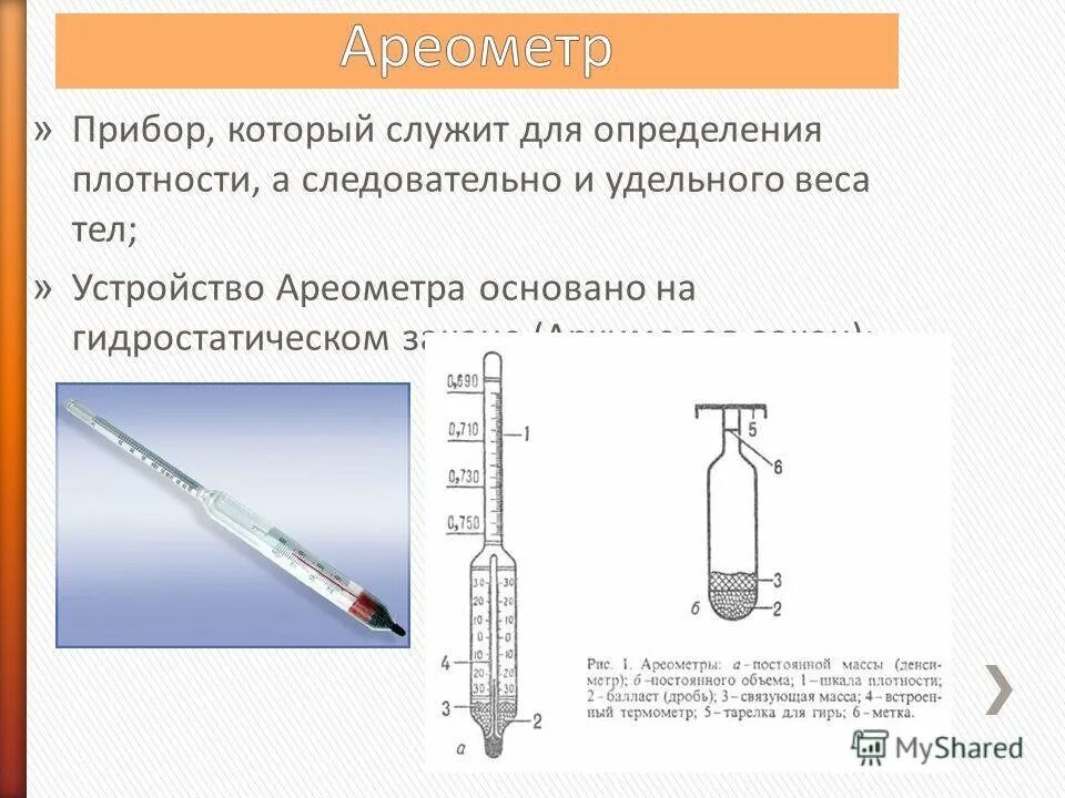 «Ареометр» измерение жидкости. Прибор для измерения плотности вещества. Прибор денсиметр для определения плотности. Измерение жидкостей плотности в химии ареометром.