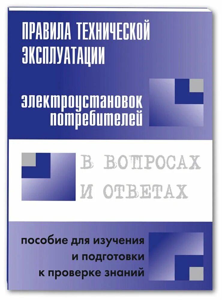 Книга правила эксплуатации электроустановок. ПТЭ И ПТБ электроустановок. Правила технической эксплуатации электроустановок потребителей. ПТЭЭП вопросы с ответами. НЦ ЭНАС правила устройства электроустановок.