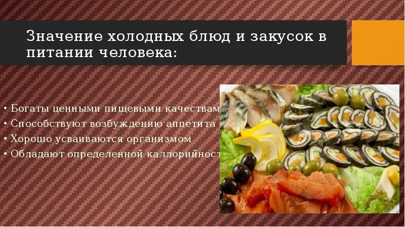 Ассортимент холодных блюд. Значение холодных блюд и закусок в питании человека. Холодные закуски презентация. Значение в питании блюд из рыбы
