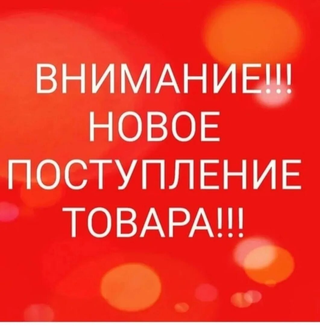 Поступление товара. Новое поступление. У нас новое поступление. У нас новое поступление товара. Момент прихода нового дня 7