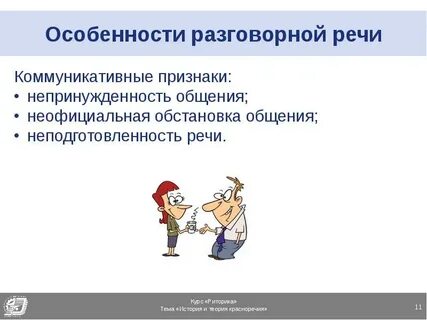 Коммуникативные особенности речи