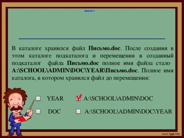 В некотором каталоге хранится файл компотное. Полное имя файла письмо.doc. в каталоге хранился файл письмо doc после создания в этом каталоге. какого было полное имя этого файла до перемещения. в каталоге хранился файл письмо .дос.
