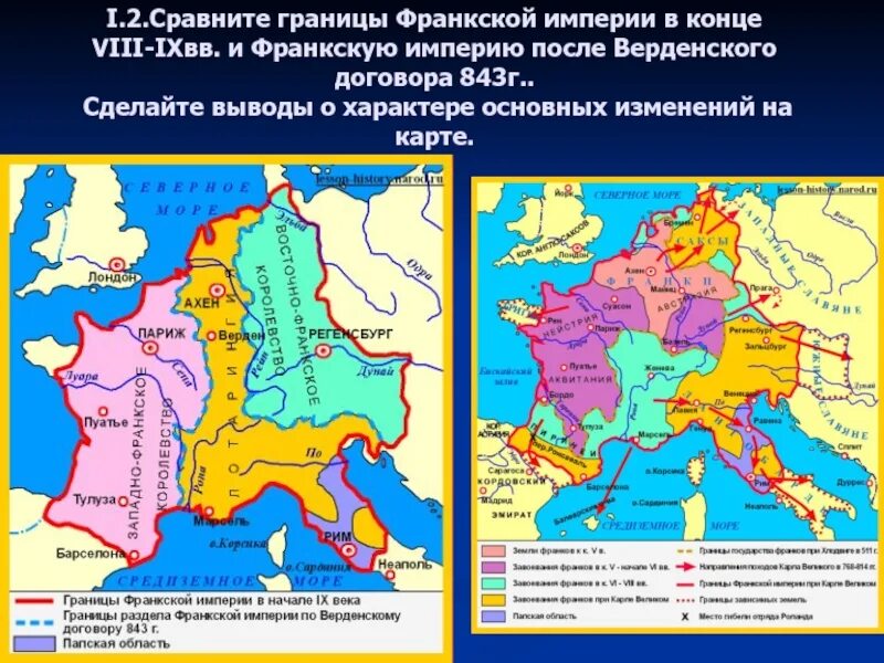 Создание франкской империи. Границы Франкской империи по Верденскому договору. Границы Франкской империи в начале 9 века. Границы Франкской империи 843. Карта Франкской империи после Верденского договора 843 года.