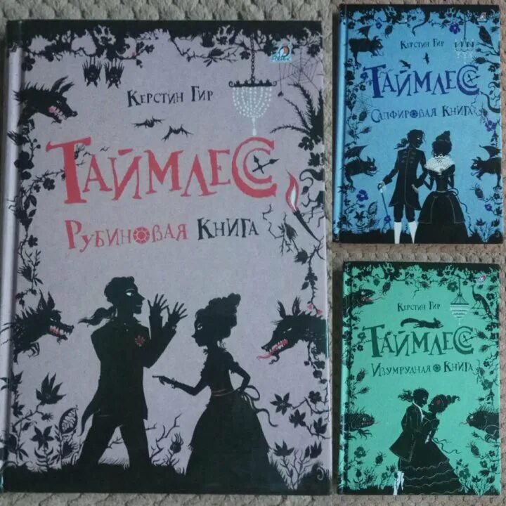 Керстин Гир "Таймлесс. Трилогия драгоценных камней". Керстин Гир Таймлесс. Керстин Гир Таймлесс Рубиновая книга. Гир Керстин - Таймлесс 3. Изумрудная книга. Керстин гир незабудка