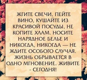 Жгите свечи пейте вино кушайте из красивой посуды