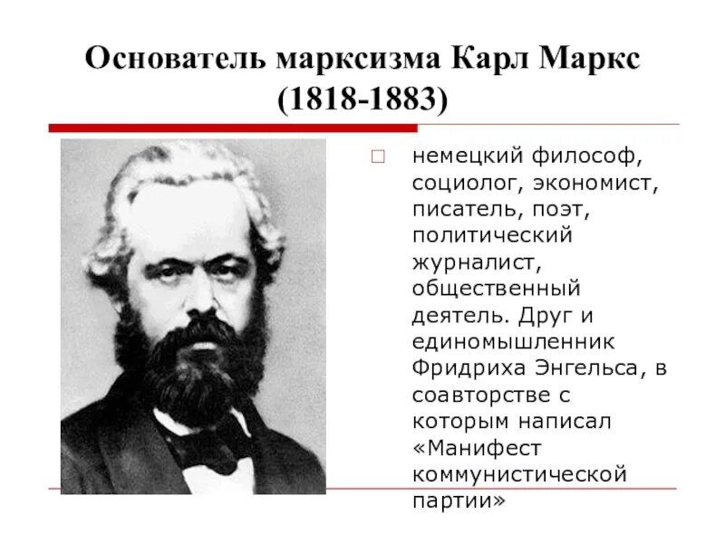 Немецкий философ экономист единомышленник к маркса. Основоположник манифеста.