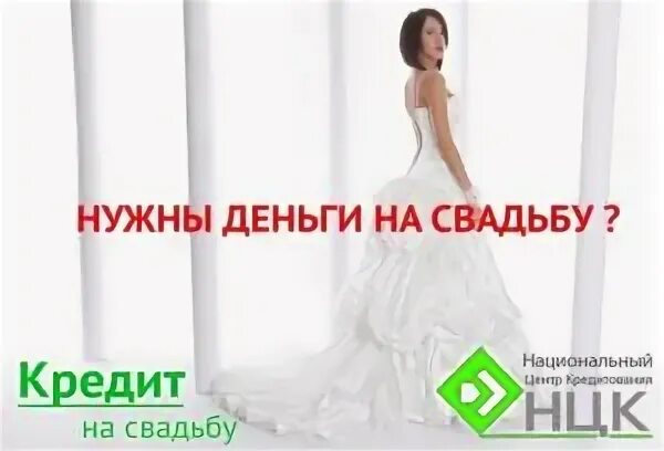 Кредит на свадьбу в сбербанке. Взять кредит на свадьбу. Свадьба в кредит картинки. Кредит на свадьбу прикольные. Взял кредит на свадьбу.