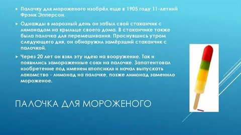 Кто придумал мороженое
