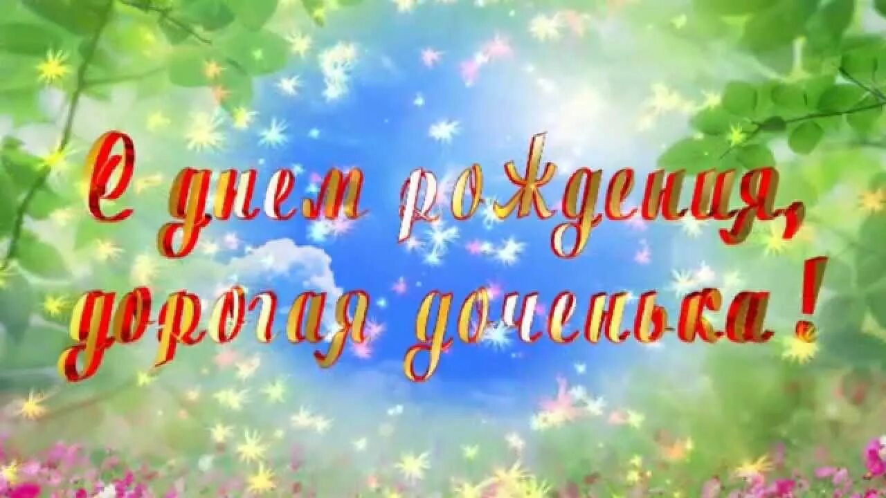 День рождение дочери песня видео. Футаж с днем рождения. С днем рождения, доченька!. Красивый футаж с днем рождения. Заставка с днем рождения доченька.