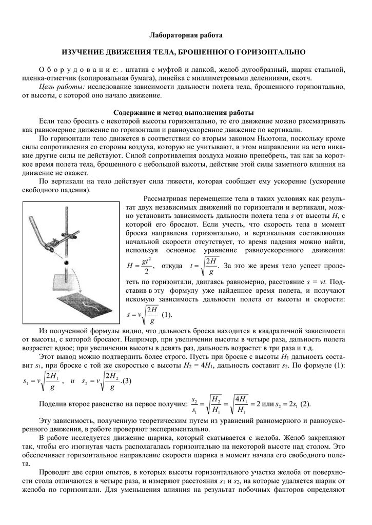Исследование движения тела брошенного горизонтально лабораторная 10. Лаб раб изучение движения тела брошенного горизонтально 10 класс. изучение движения тела брошенного горизонтально. лабораторная 2 изучение движения тела брошенного горизонтально.