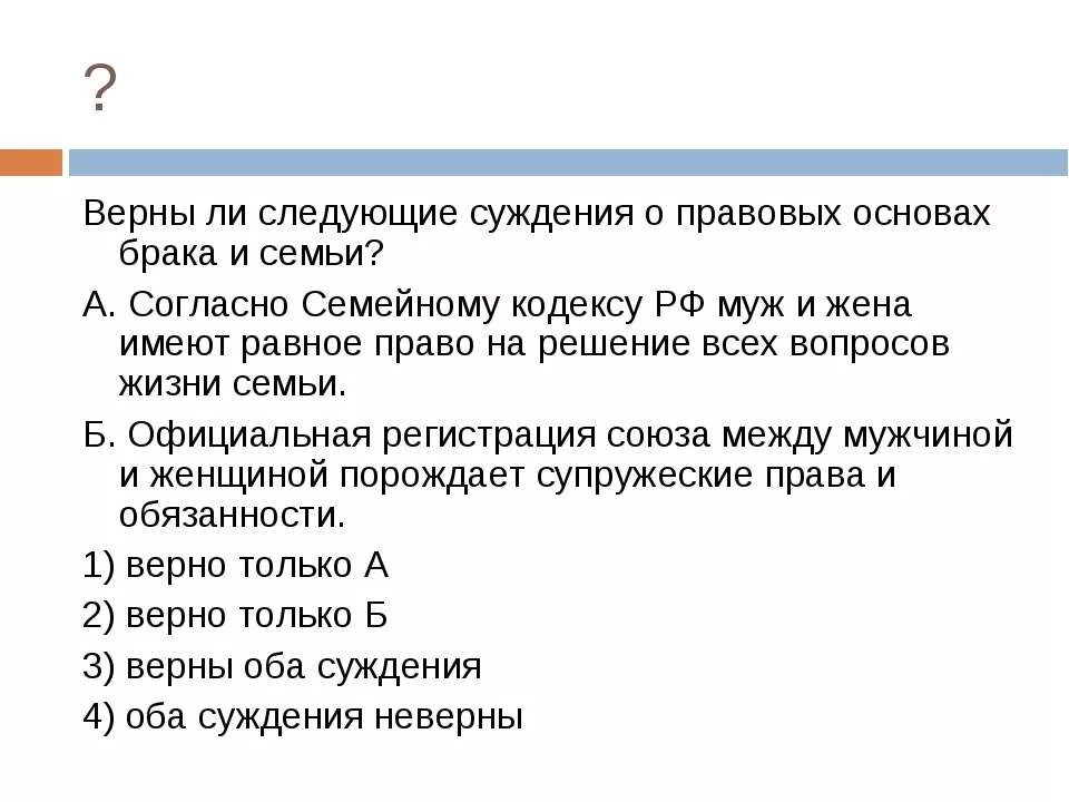 Суждение о семейном праве российской федерации. Верны ли следующие суждения о семье. Суждения о семейном праве. Верные суждения о семейном праве в РФ. Верны ли следующие суждения о правовых основах брака и семьи.