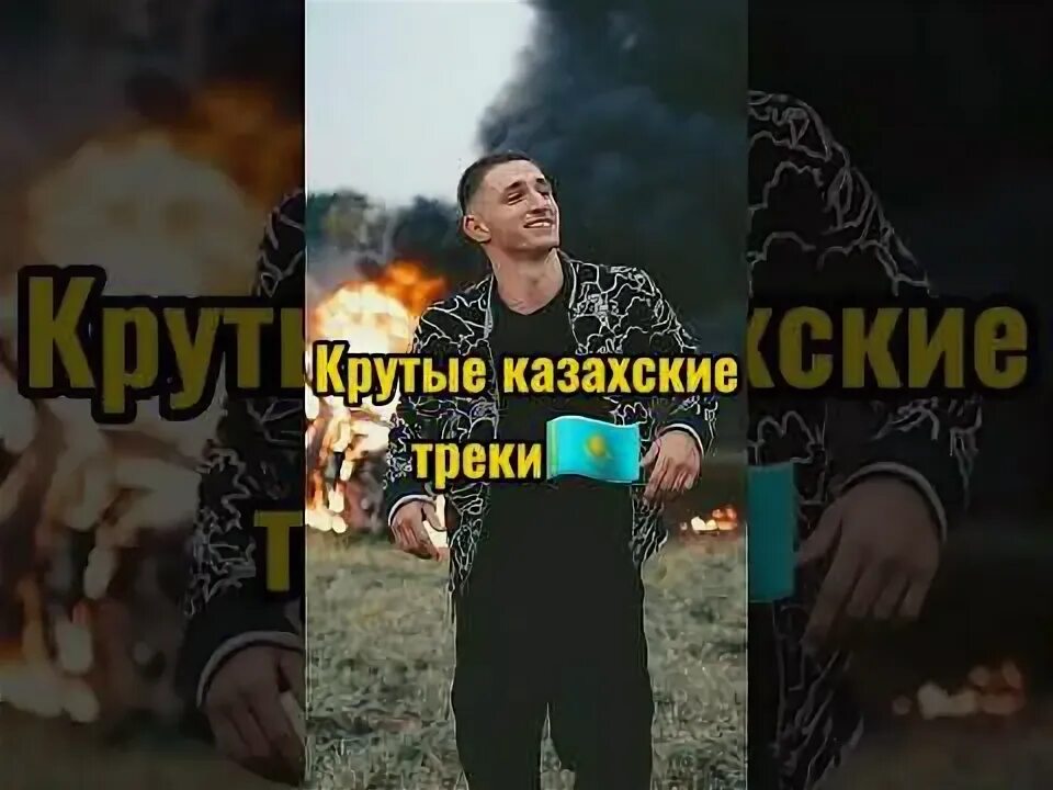 Ремикс песни казах. Казахские треки 2022. Сине сием казахская песня клип. Старый казахский рэп батл. Казахские песни.